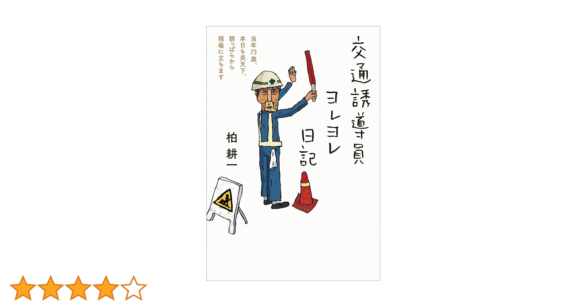 電通マンぼろぼろ日記　　交通誘導員ヨレヨレ日記 電通マンぼろぼろ日記 / 福永 耕太郎【著】 - 紀伊國屋書店